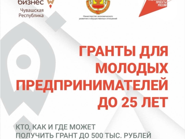 Благодаря нацпроекту молодежь Чувашии может получить до 500 тысяч рублей на реализацию своих бизнес-проектов